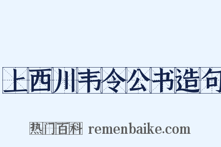 上西川韦令公书造句是什么意思的图片
